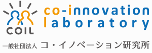 一般社団法人コ・イノベーション研究所