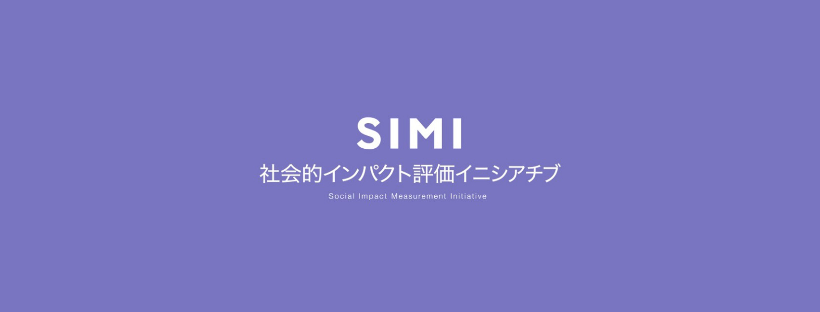 SIMI 社会的インパクト評価イニシアチブ